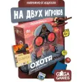 Настольная игра для детей от 12 лет и двух игроков Охота: Найти и Уничтожить