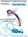 Трахеостомическая трубка Portex Blue Line Ultra с манжетой Софт-Сеал 100/800/090 диаметр 9,0 мм