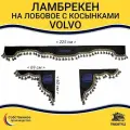 Шторка автомобильная VOLVO для грузовиков. Комплект ламбрекен с косынками. Шторки солнцезащитные на лобое и боковые двери. Черный цвет с синими кистями Truck Style