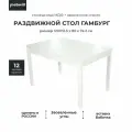 Кухонный, обеденный стол Гамбург СВ раздвижной, массив березы, 120х80х74 см, Стекло Белое / Опоры Белые