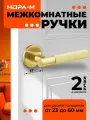 Ручки дверные Нора-М 139A Slim для межкомнатных дверей - золото