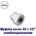 Муфта комбинированная 32 х 1/2 вн-вн - 10шт