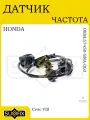 Датчик ABS для HONDA Civic VIII 2005-2012 1.3-1.8