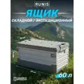 Ящик RUNIS, с крышкой, складной, автомобильный, графит, серый, 61х36х30 см