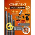 Комплект заземления для дома 6м из стали D16