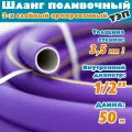 Шланг поливочный армированный трехслойный ТЭП морозостойкий от -50С до 90С, защита от УФ, 1/2, 50м, (Фиолетовый)