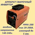 Сварочный аппарат инверторного типа MMA-200, электрод до 5 мм, 6.4 кВA, ПВ 60%
