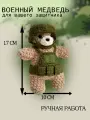 Военный медведь в форме, мишка сувенир, ручная работа, вязаный военный, подарок военному