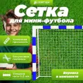 Сетка для мини футбольных ворот СпортПик 3 х2 м, нить 5,0 мм, веревка в комплекте