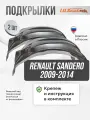 Локеры Renault Sandero 2009-2014 задние 2шт.