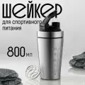 Шейкер для протеина FlexMe Chakra, нержавеющая сталь, 800 мл