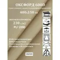 400х150 см Ткань уличная, водоотталкивающая 100KOVROV оксфорд 600D бежевый 128