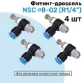 Угловой регулятор расхода воздуха, Фитинг-дроссель с обратным клапаном NSC 08-02 (1/4), Пневмофитинг NBPT, Набор 4шт
