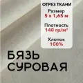 Ткань Бязь Суровая ГОСТ, 100% хлопок, отрез 5м, ширина 165 см, плотность 140 гр/кв. м. Ткань для шитья и рукоделия