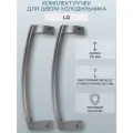 Ручка двери для холодильника LG расположение универсальное, цвет серый 2 шт./AED34420702