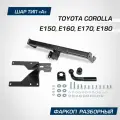 Фаркоп Berg для Toyota Corolla E150, E160, E170, E180 2007-2019, шар A, 1300/75 кг, F.5712.001