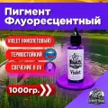 Пигмент для литья силиконовых приманок Violet (Фиолетовый) 1000 гр. (Колер, Краситель) СтрайкФиш