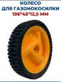 Колесо для газонокосилки 196*45*12,5мм