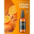 Арома спрей парфюм для дома, одежды, постельного белья, авто Апельсин и Корица, стекло 50 мл