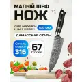 Нож шеф-повара из дамасской стали Keemake 6,5 Inch Chef Knife 67 слоев основа VG10 (10CR15MOV) + 316 сталь HRC60+-2 (C-7) черный