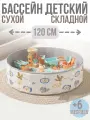 Сухой бассейн, без шариков, складной, для детей, 120см, бежевый