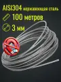 Трос 3 мм нержавейка AISI304, бухта 100 м, плетение 7×7, строительный, садовый, Belamos