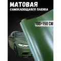 Самоклеющаяся виниловая пленка , матовая хаки 100х150 см