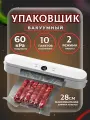 Вакууматор для продуктов с пакетами, вакуумный упаковщик мощный