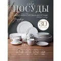 Столовый набор посуды 30 предметов/ Тарелки с чайным набором Фактурный белый с золотом