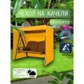Чехол-тент для садовых качелей, 185х105х150 см, Оксфорд 210, желтый