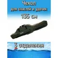Чехол Komandor XinXin для снастей, удочек с 3 отделениями 135 см, зелено-оранжевый