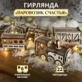 Гирлянда светодиодная Паровозик Счастья MiKs