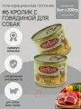 Беркли №6 консервы для собак Кролик с говядиной и болгарским перцем 200гр х 6шт