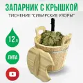 Запарник для бани с крышкой 12 литров Сибирские узоры, ведро для веника из липы с тиснением с пластиковой вставкой для сауны, ДваДома DBB0091-K