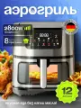 Аэрогриль, электронное управление, для гриля, фритюр, мощность 2800 Вт