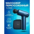 Массажер перкуссионный YUNMAI EasePro YMFG-M405 PB 2S, Синий/Space Grey