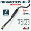 Резонатор прямоточный AES на а/м Лада Калина 1-2, Гранта / Под длинный паук производителя / с гофрой