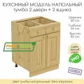 Напольный модуль для кухни тумба 2 двери + 2 ящика из массива сосны без покраски, шкаф 60х56х82см