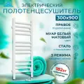 Электрический полотенцесушитель Laris Лаванда ЧК П12 300х900 R 73207619 Белый муар нержавеющая сталь