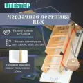 Лестница LITESTEP RLK 60*120*280 см, чердачная деревянная (2 сегмента лестничного марша в разборе)