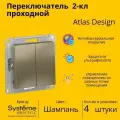 Переключатель проходной Systeme Electric Atlas Design 2-клавишный, 10А, 10 AX, Шампань - 4 шт.