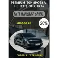 Premium Жесткая тонировка Omoda C5 20%
