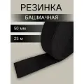 Резинка тканая башмачная 38,9 г/м, эластичность 130%, 50мм*25м, 5050Ч (черный)