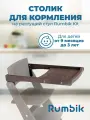 Столик для кормления к растущему стулу Rumbik Kit, венге, съёмный, деревянный