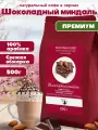 Шоколадный миндаль Ароматизированный Кофе в зернах, Арабика, 500г/ Монтана Кофе