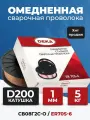 Проволока для полуавтомата сварочная Deka ER70S-6 омедненная, 1.00 мм, 5кг
