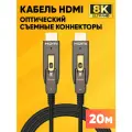 Оптический HDMI кабель со съемными коннекторами / Dr.HD FC 20 RC 8K
