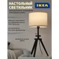 Светильник настольный икеа 57 см LAUTERS 004.049.06 Е27, длина кабеля 2,5 метра