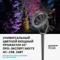 Прожектор-светильник уличный RGB универсальный АС-32В 36 Вт