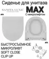Сиденье - Крышка для унитаза Sanita Luxe MAX с микролифтом